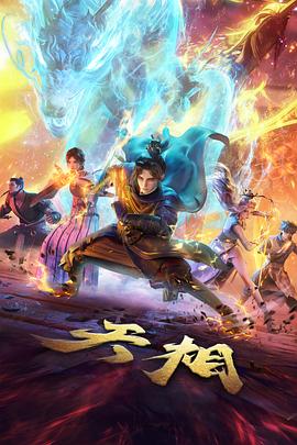 6699影视题材图鉴封面：国风动画专题